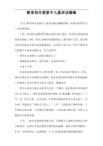 教育局关爱留守儿童讲话稿件