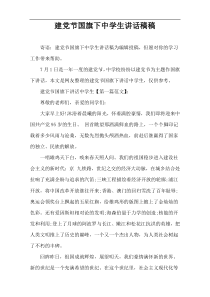 建党节国旗下中学生讲话稿件