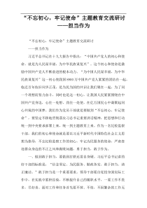 “不忘初心，牢记使命”主题教育交流研讨——担当作为