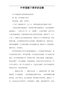 中学国旗下领导讲话稿