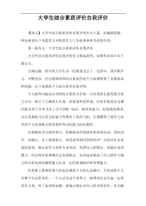 大学生综合素质评价自我评价