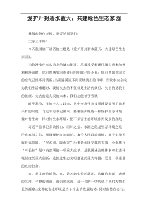 爱护开封碧水蓝天，共建绿色生态家园