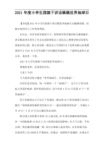 2021年度小学生国旗下讲话稿件世界地球日
