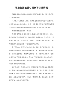 帮助贫困献爱心国旗下讲话稿件