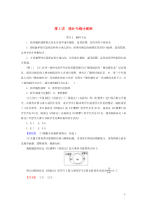 2020版高考数学大二轮复习 7.3 统计与统计案例学案 理