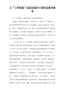 从“三种现象”浅谈加强对干部的监督和教育