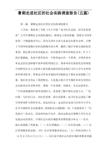 暑期走进社区的社会实践调查报告(五篇)