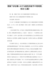 国旗下讲话稿-从行为规范的细节中看理想,信念(五篇)