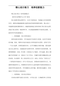 精心设计练习  培养创新能力