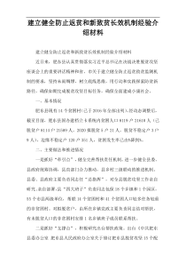 建立健全防止返贫和新致贫长效机制经验介绍材料