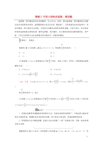 2020版高考数学二轮复习 第3部分 策略2 巧用6招秒杀选择、填空题教案 理