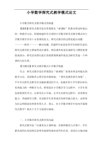 小学数学探究式教学模式论文