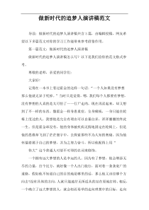 做新时代的追梦人演讲稿范文