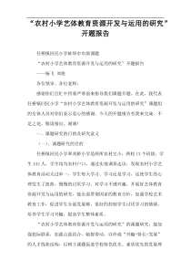 “农村小学艺体教育资源开发与运用的研究”开题报告