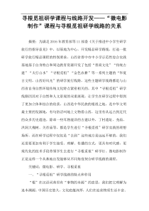 寻根觅祖研学课程与线路开发——“微电影制作”课程与寻根觅祖研学线路的关系