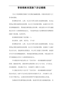 青春期教育国旗下讲话稿件