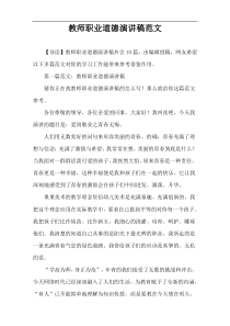 教师职业道德演讲稿范文