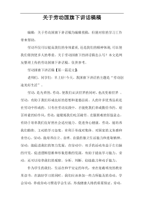 关于劳动国旗下讲话稿件