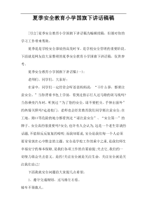 夏季安全教育小学国旗下讲话稿件