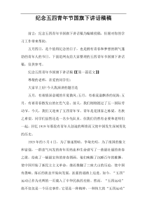 纪念五四青年节国旗下讲话稿件