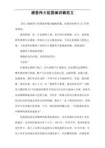 感恩伟大祖国演讲稿范文