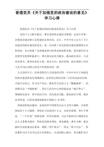 普通党员《关于加强党的政治建设的意见》学习心得