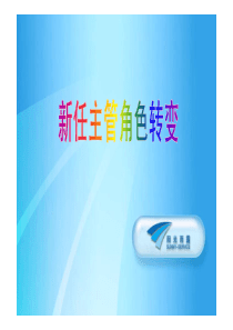 新任主管的角色转变-修改版 [兼容模式]