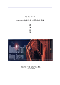 Lucent homestar智能住宅(小区)布线系统