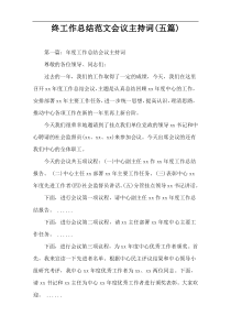 终工作总结范文会议主持词(五篇)