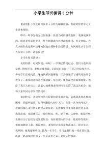 小学生即兴演讲5分钟