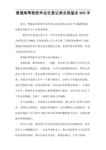 普通高等院校毕业生登记表自我鉴定600字