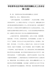 学校领导在抗旱救灾物资捐赠仪式上的讲话稿(五篇)