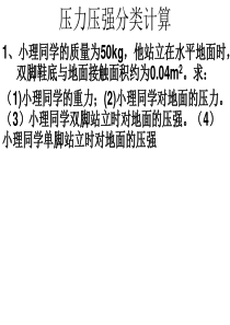 压力压强分类计算