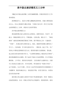 高中励志演讲稿范文三分钟