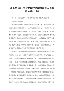 在工会2014年金秋助学活动启动仪式上的讲话稿(五篇)