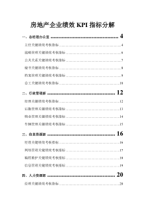 房地产(标杆)公司岗位KPI分解