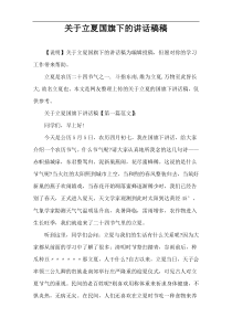关于立夏国旗下的讲话稿件