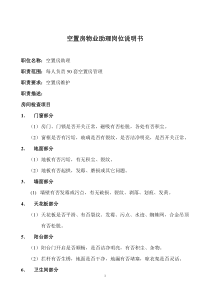 空置房物业助理岗位说明书(1)