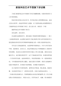 新版科技艺术节国旗下讲话稿