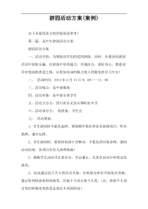 游园活动方案(案例)