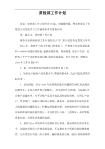 质检部工作计划