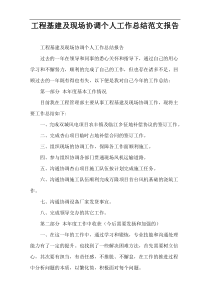 工程基建及现场协调个人工作总结范文报告