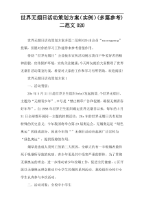世界无烟日活动策划方案（实例）(多篇参考)二范文020