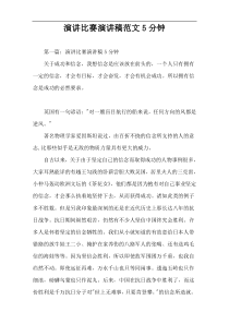 演讲比赛演讲稿范文5分钟