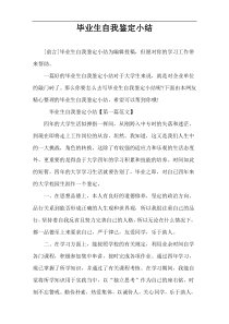 毕业生自我鉴定小结