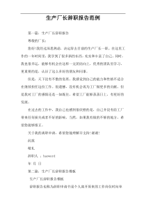 生产厂长辞职报告范例