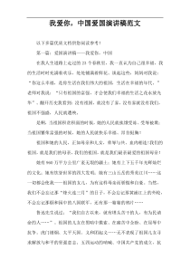 我爱你，中国爱国演讲稿范文