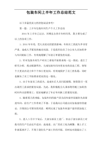 包装车间上半年工作总结范文