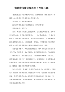 我爱读书演讲稿范文（推荐三篇）
