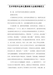艺术学院毕业典礼暨表彰大会演讲稿范文